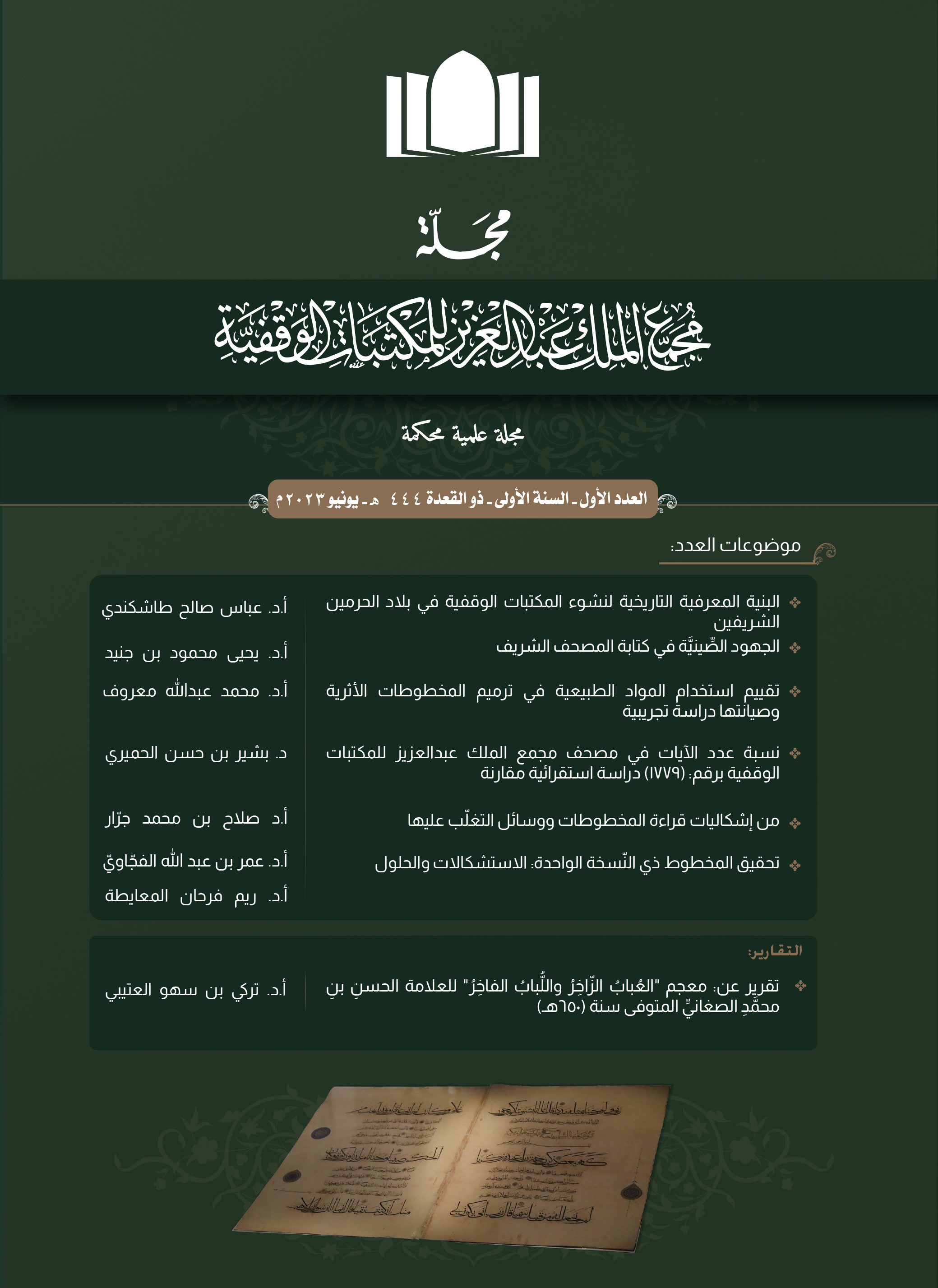 معاينة مجلد 1 عدد 1 (2023): مجلـــــــة مجمــــــع المـــلك عبدالعزيز للمكتبــــات الوقفية- العدد الأول - السنة الأولى- ذو القعدة 1444هـ- يونيو 2023م